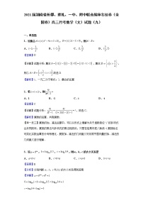 2021届湖南省长郡、雅礼、一中、附中联合编审名校卷（全国卷）高三月考数学（文）试题（九）（含解析）