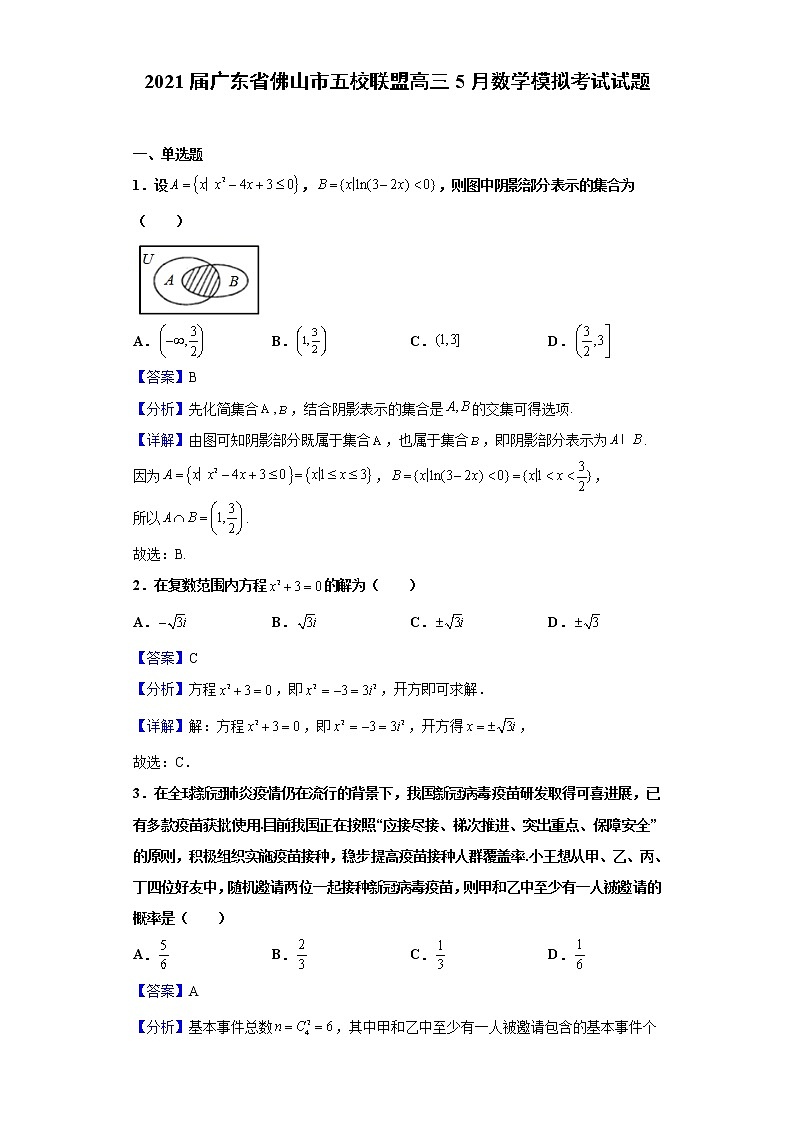 2021届广东省佛山市五校联盟高三5月数学模拟考试试题（含解析）第1页
