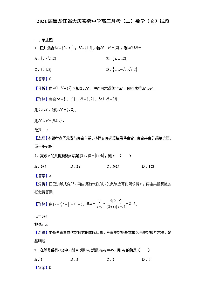 2021届黑龙江省大庆实验中学高三月考（二）数学（文）试题（含解析）01