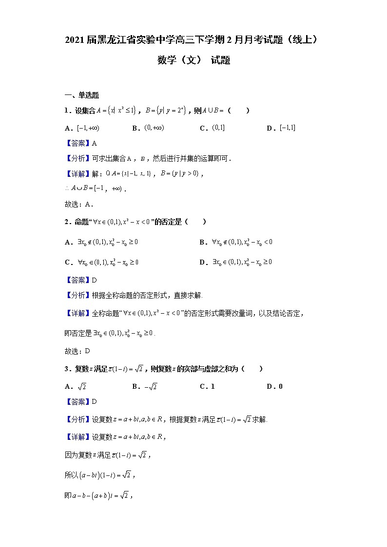 2021届黑龙江省实验中学高三下学期2月月考试题（线上）数学（文）试题（含解析）第1页