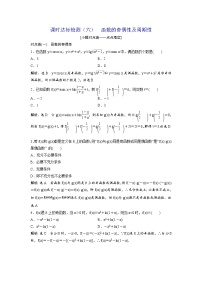 高考数学(理数)一轮复习：课时达标检测06《函数的奇偶性及周期性》(教师版)