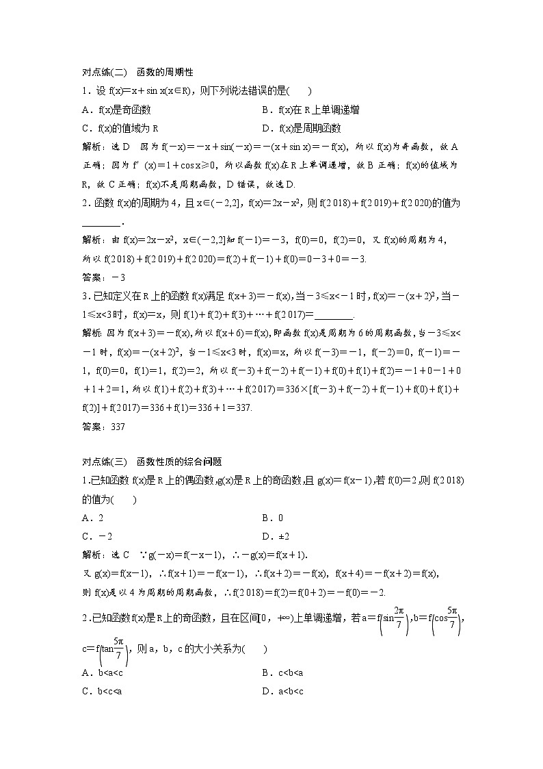 高考数学(理数)一轮复习：课时达标检测06《函数的奇偶性及周期性》(教师版)02