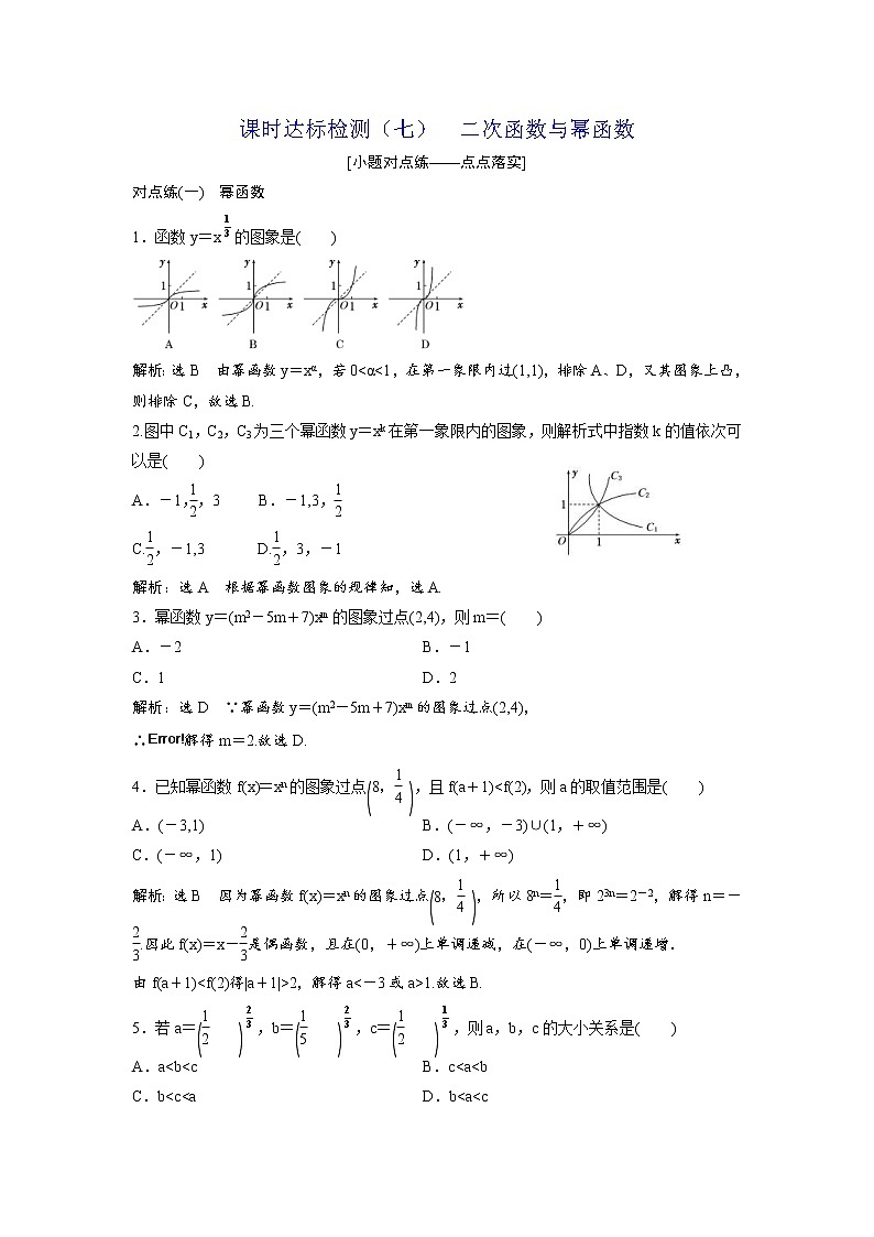 高考数学(理数)一轮复习：课时达标检测07《二次函数与幂函数》(教师版)01