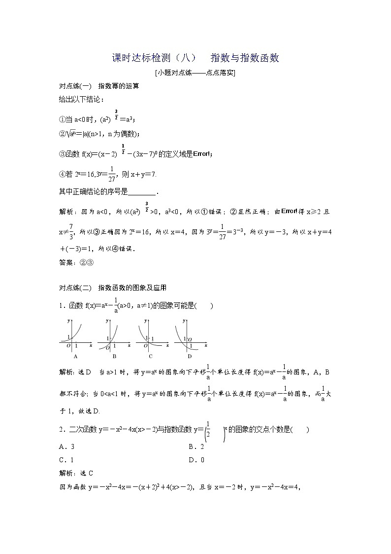 高考数学(理数)一轮复习：课时达标检测08《指数与指数函数》(教师版)01
