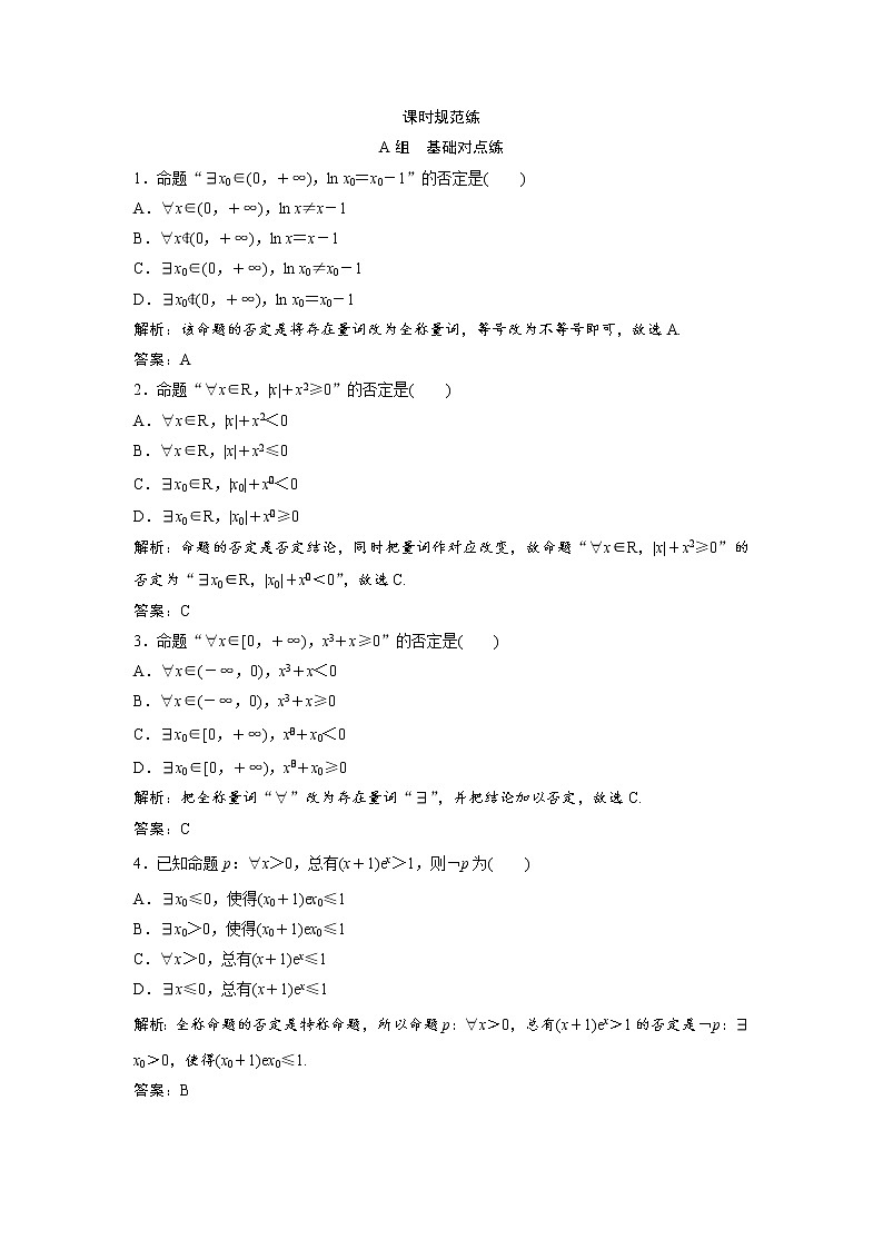 高考数学(文数)一轮复习课时练习：1.3《简单的逻辑联结词、全称量词与存在量词》(教师版)第1页