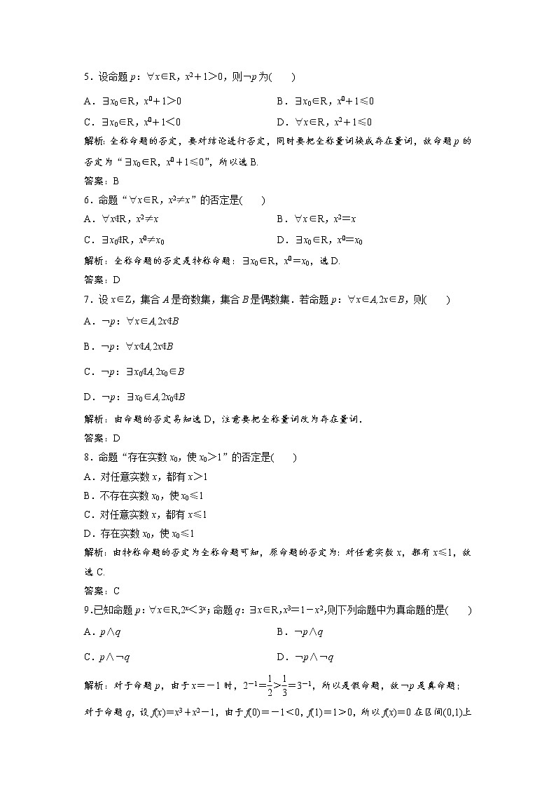 高考数学(文数)一轮复习课时练习：1.3《简单的逻辑联结词、全称量词与存在量词》(教师版)第2页