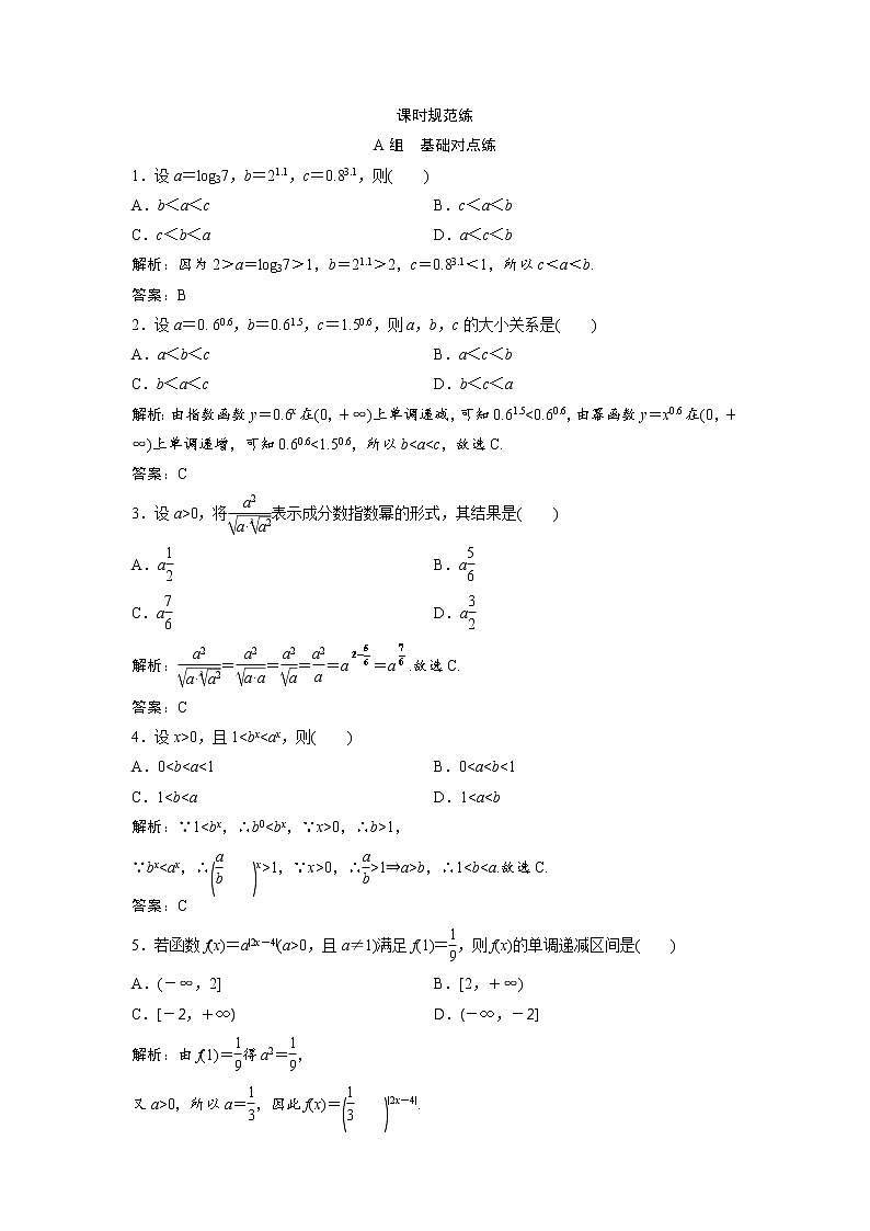 高考数学(文数)一轮复习课时练习：2.4《指数函数》(教师版)01