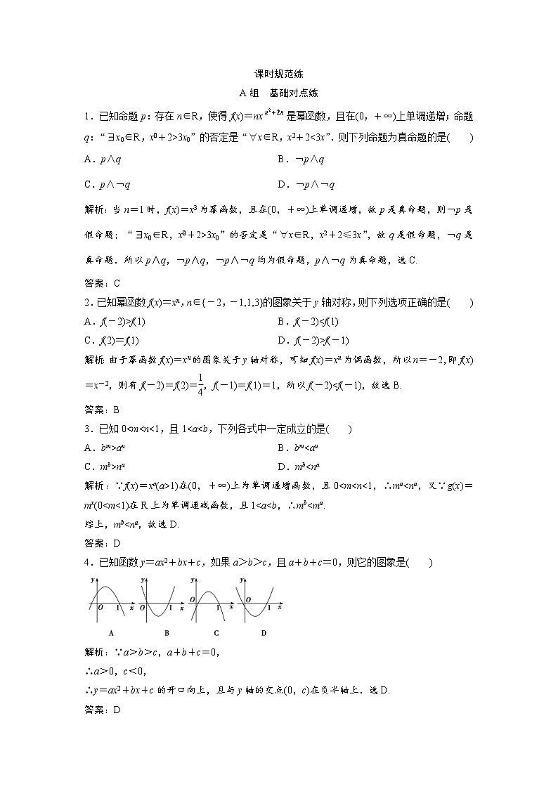 高考数学(文数)一轮复习课时练习：2.6《幂函数、二次函数》(教师版)第1页