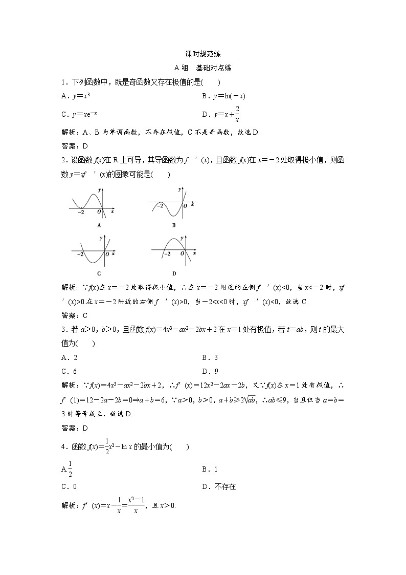 高考数学(文数)一轮复习课时练习：2.11《第2课时　导数与函数的极值、最值》(教师版)第1页