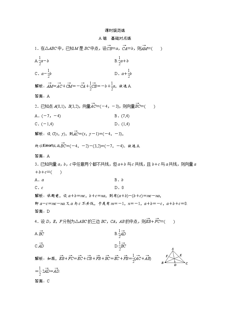 高考数学(文数)一轮复习课时练习：4.1《平面向量的概念及线性运算》(教师版)第1页