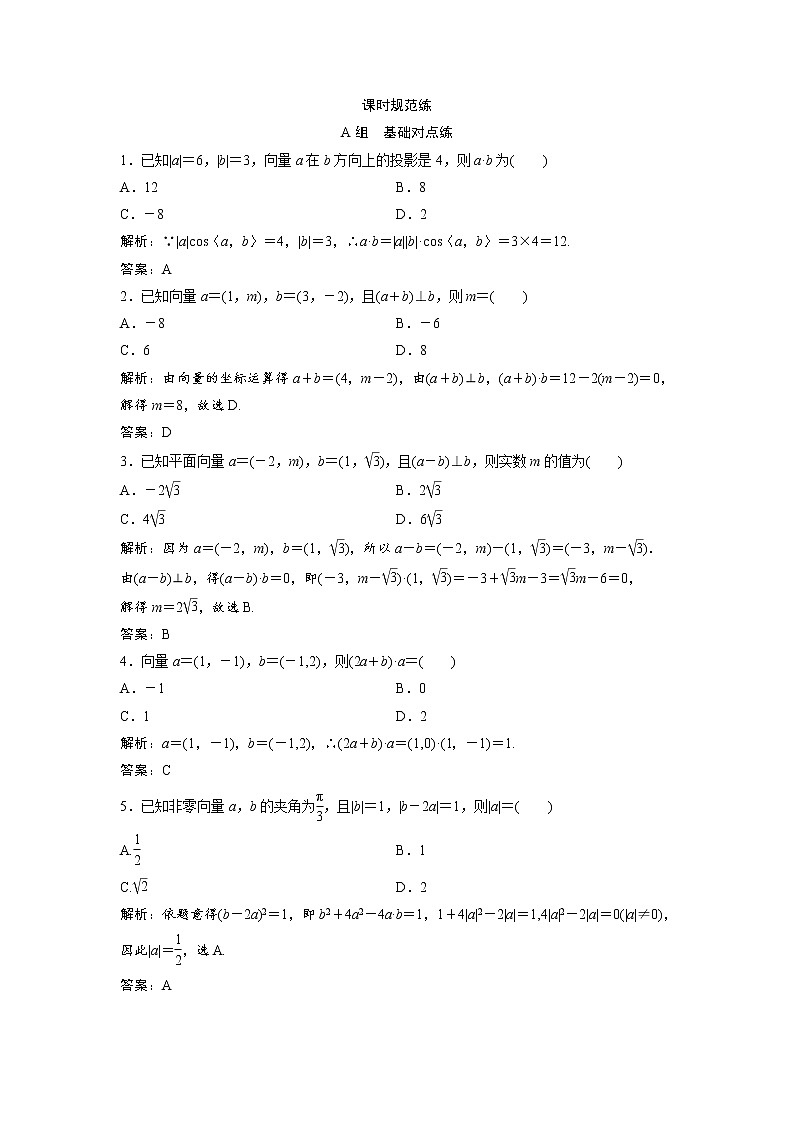 高考数学(文数)一轮复习课时练习：4.2《平面向量的数量积及应用举例》(教师版)第1页