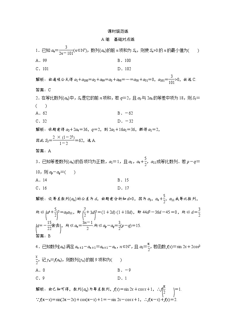 高考数学(文数)一轮复习课时练习：5.5《数列的综合应用》(教师版)第1页