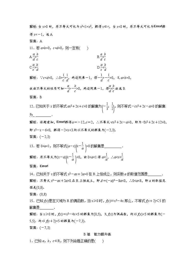 高考数学(文数)一轮复习课时练习：6.1《不等式的性质及一元二次不等式》(教师版)第3页