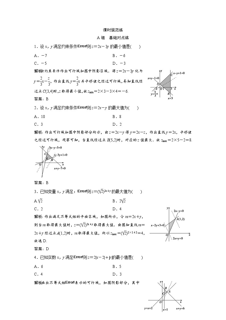高考数学(文数)一轮复习课时练习：6.2《二元一次不等式（组）与简单的线性规划问题》(教师版)第1页