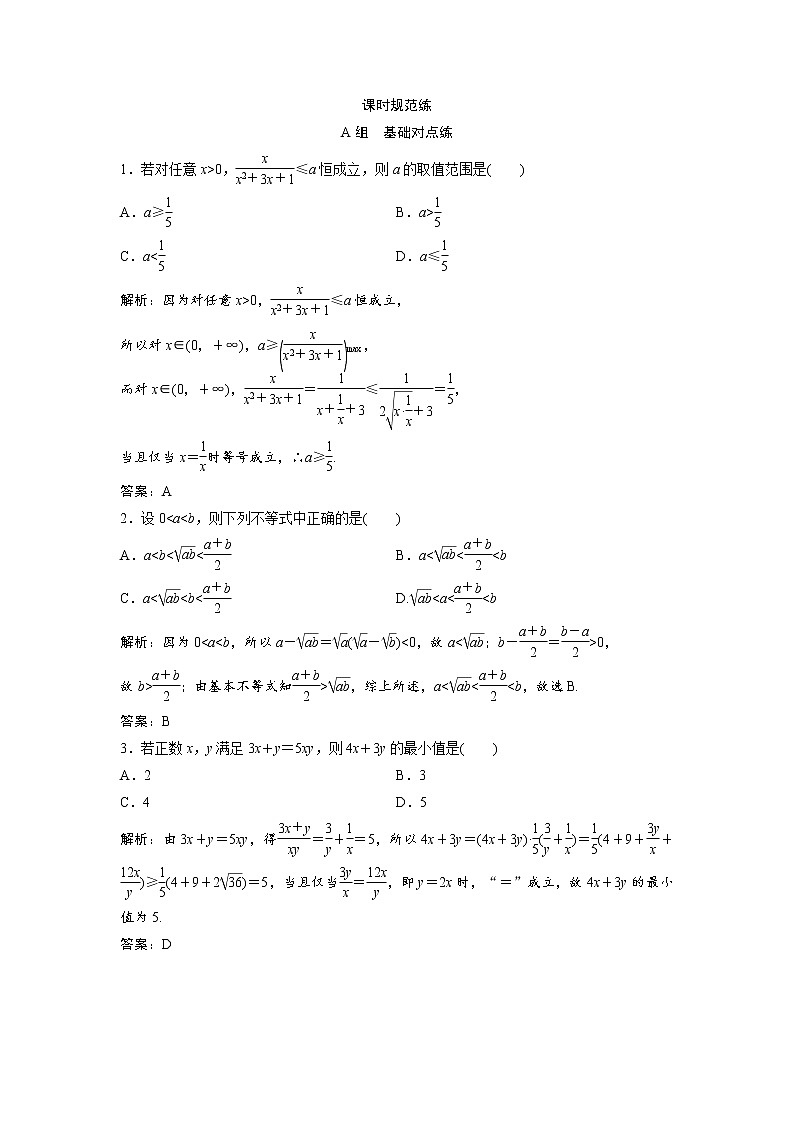 高考数学(文数)一轮复习课时练习：6.3《基本不等式》(教师版)第1页