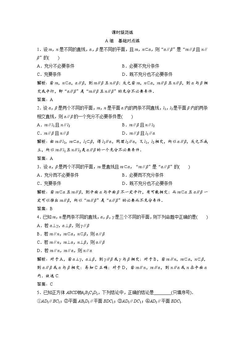 高考数学(文数)一轮复习课时练习：7.4《空间中的平行关系》(教师版)第1页