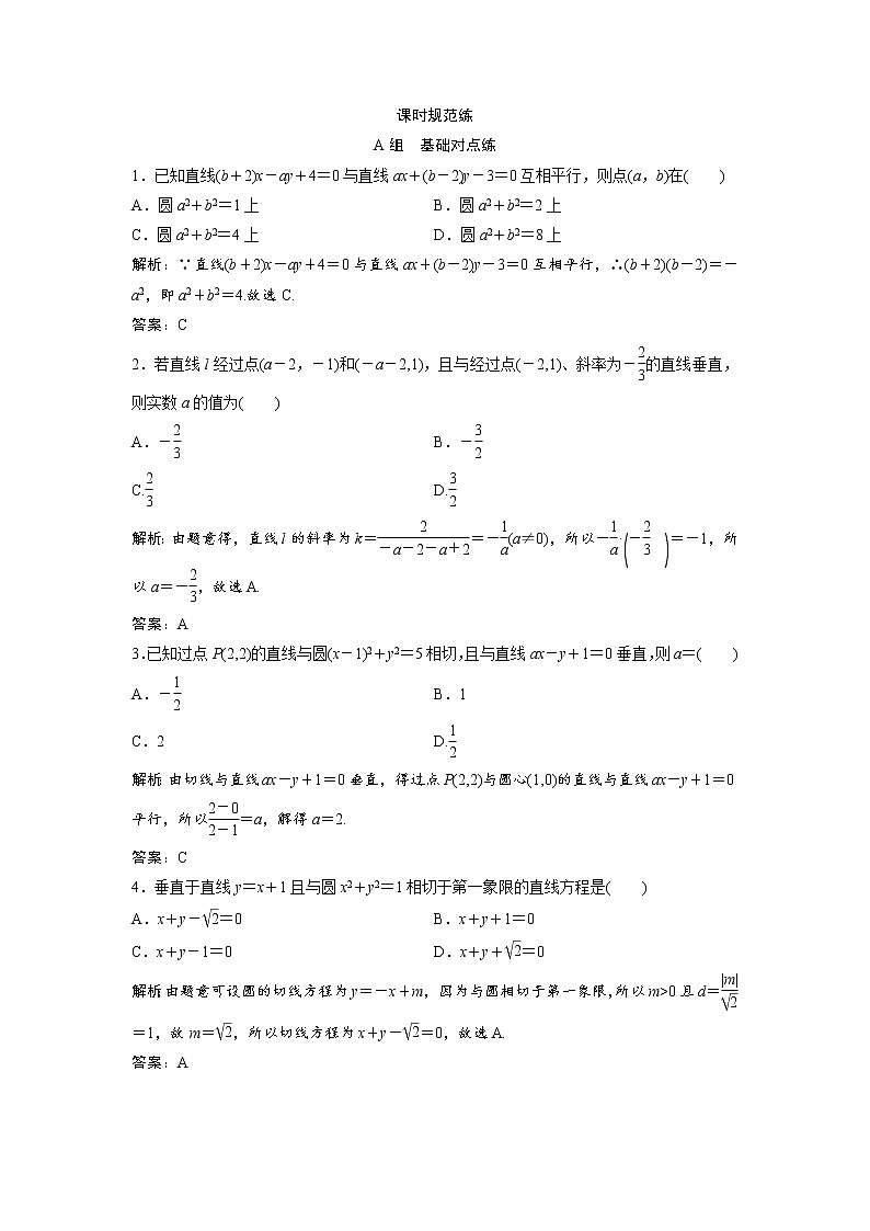 高考数学(文数)一轮复习课时练习：8.2《直线的交点与距离公式》(教师版)01