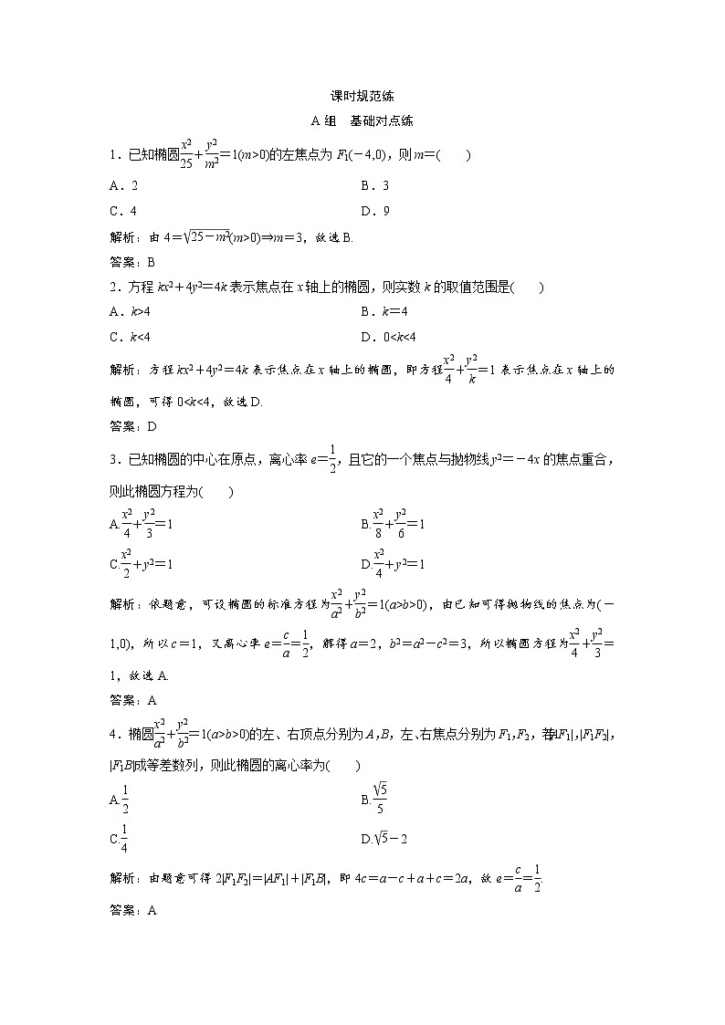 高考数学(文数)一轮复习课时练习：8.5《椭圆》(教师版)第1页