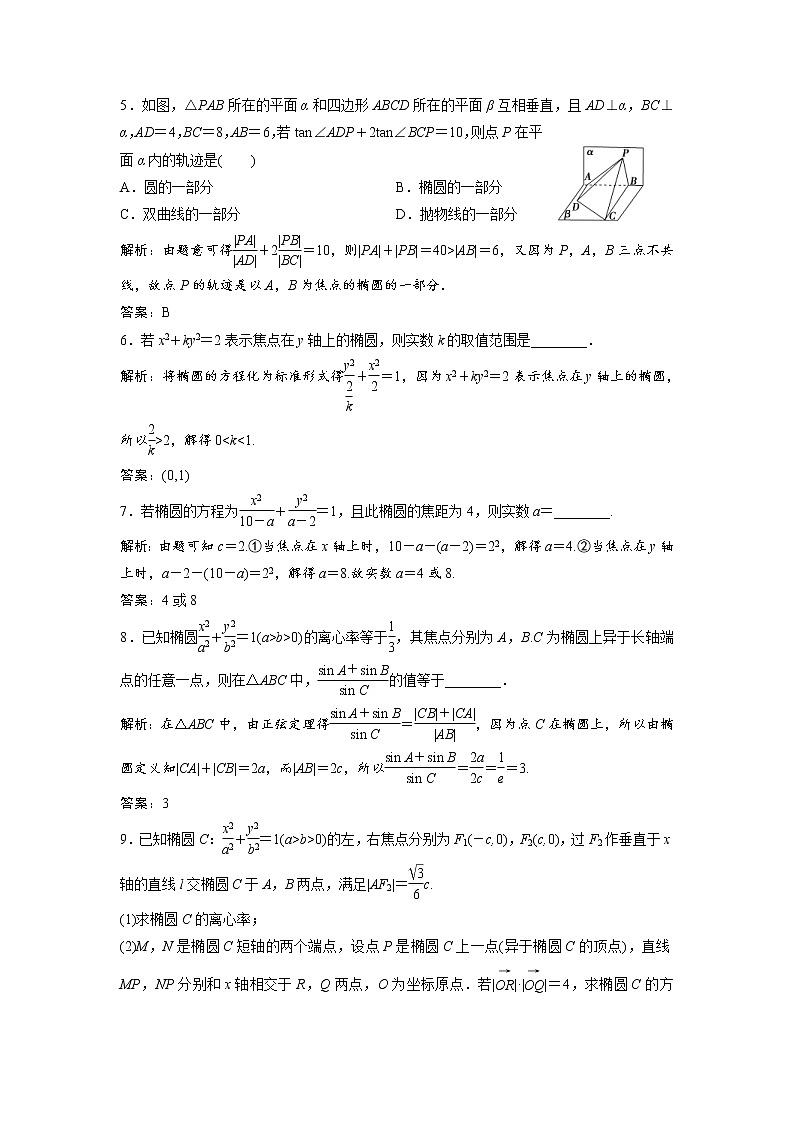 高考数学(文数)一轮复习课时练习：8.5《椭圆》(教师版)第2页