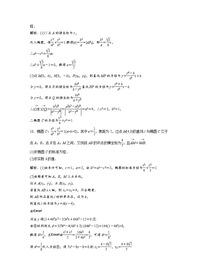 高考数学(文数)一轮复习课时练习：8.5《椭圆》(教师版)第3页