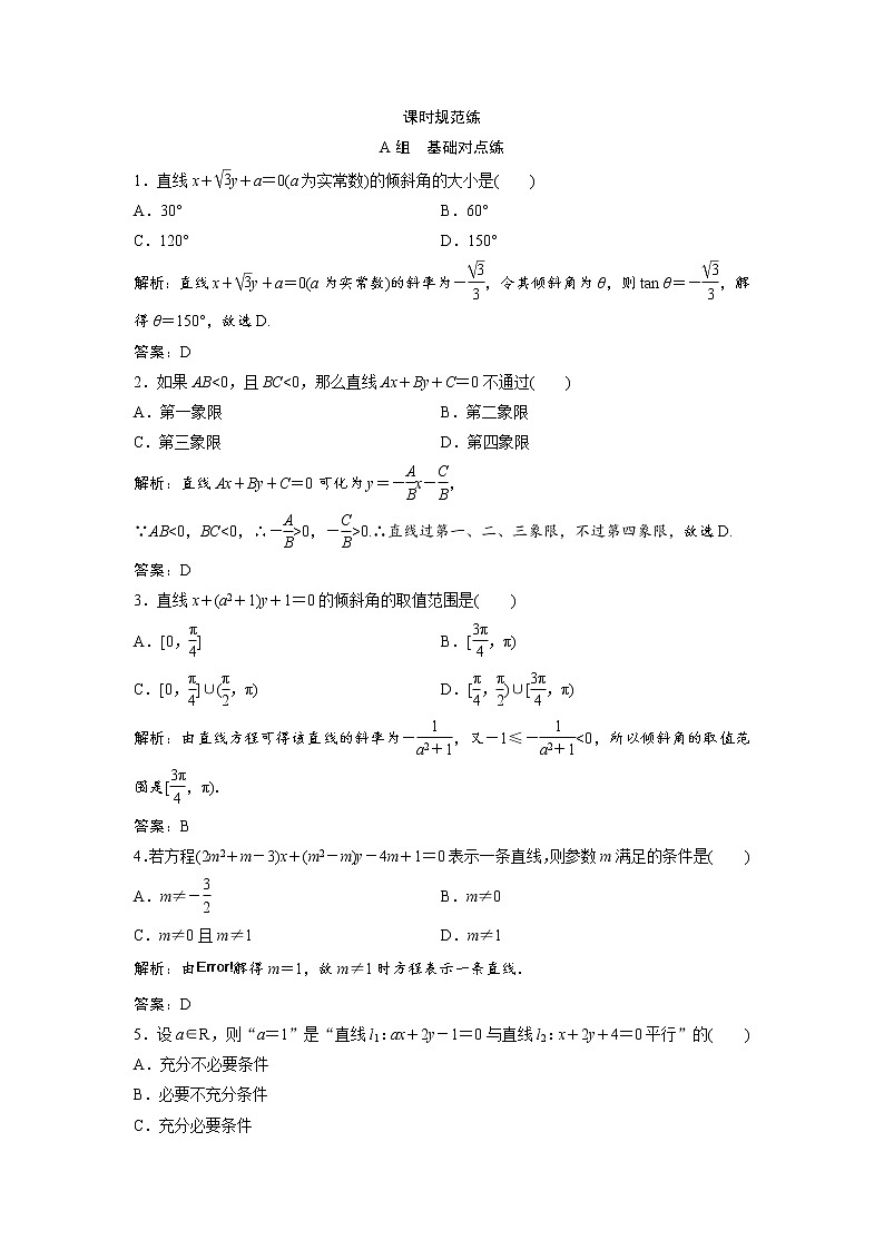 高考数学(文数)一轮复习课时练习：8.1《直线的倾斜角与斜率、直线的方程》(教师版)第1页