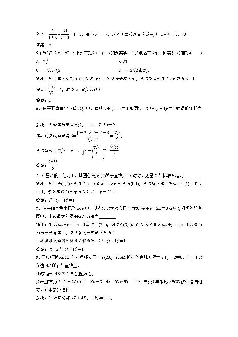 高考数学(文数)一轮复习课时练习：8.4《直线与圆、圆与圆的位置关系》(教师版)第2页