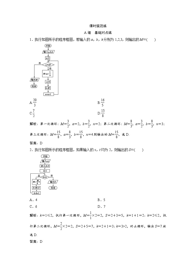 高考数学(文数)一轮复习课时练习：10.1《算法与程序框图、基本算法语句》(教师版)第1页