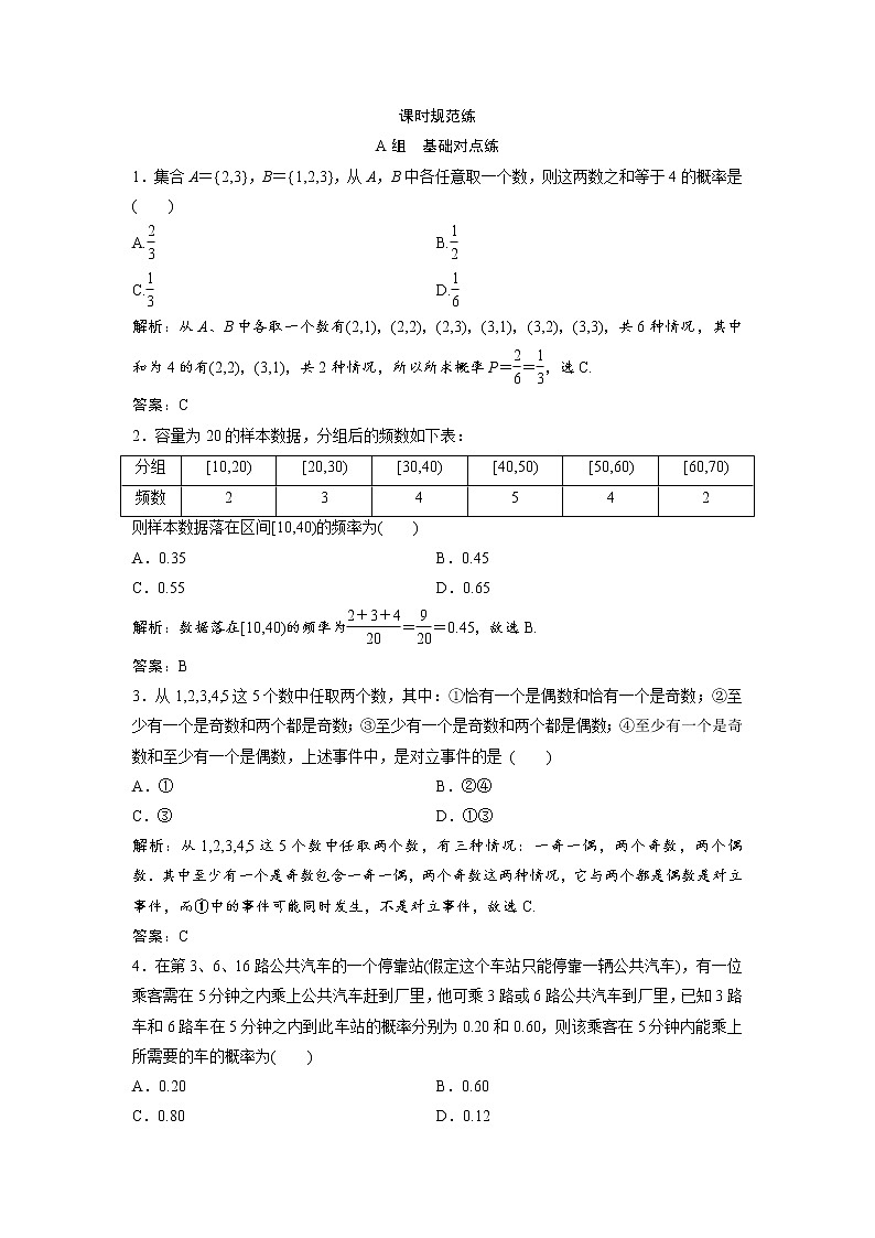 高考数学(文数)一轮复习课时练习：9.1《随机事件的概率》(教师版)01