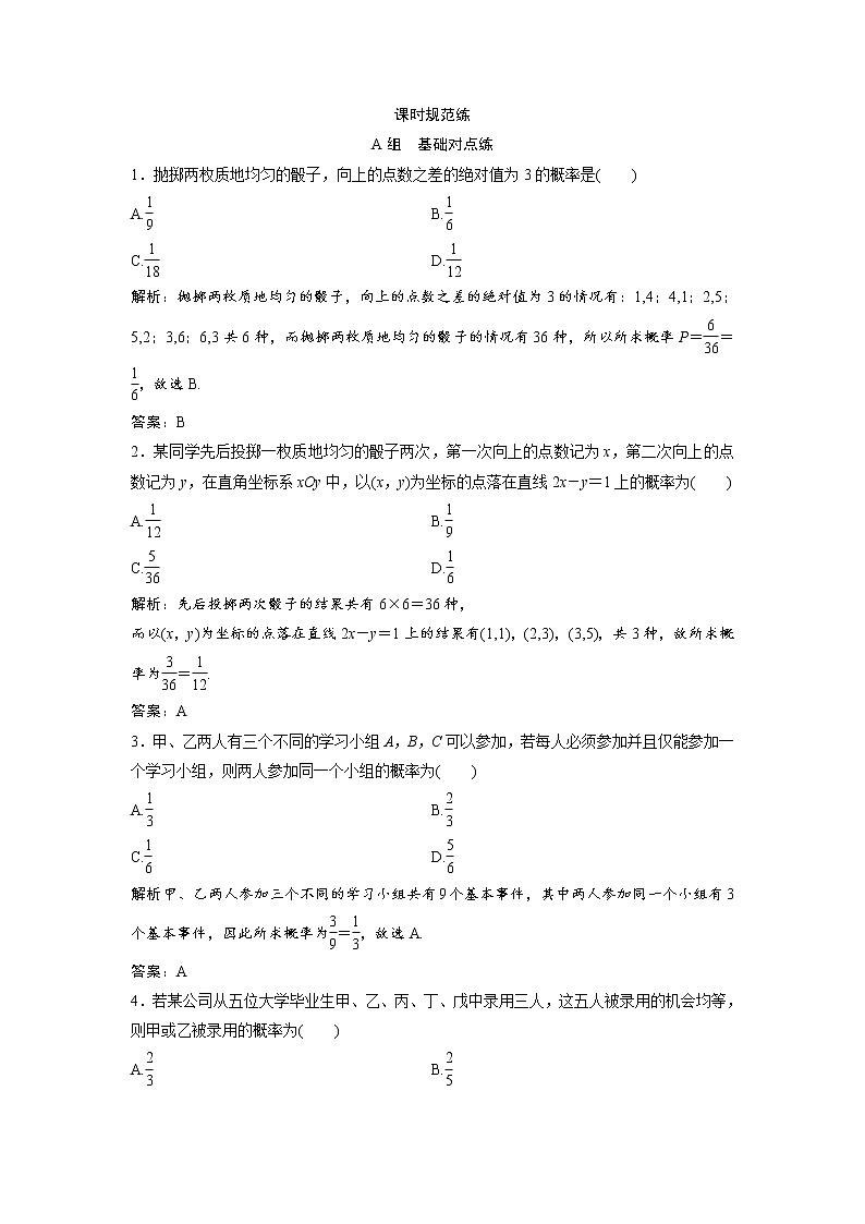 高考数学(文数)一轮复习课时练习：9.2《古典概型》(教师版)01