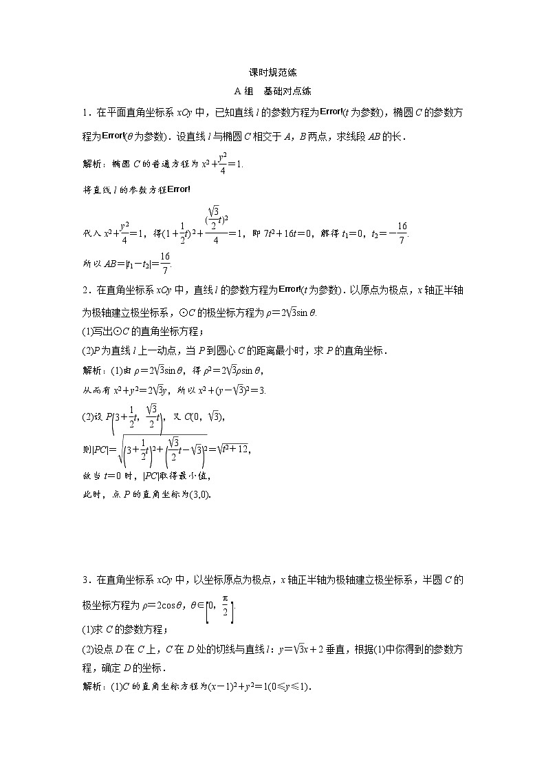 高考数学(文数)一轮复习课时练习：11.1选修4－4《坐标系与参数方程》(教师版)01