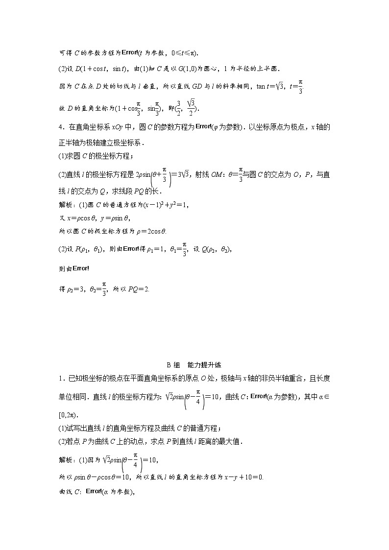 高考数学(文数)一轮复习课时练习：11.1选修4－4《坐标系与参数方程》(教师版)02