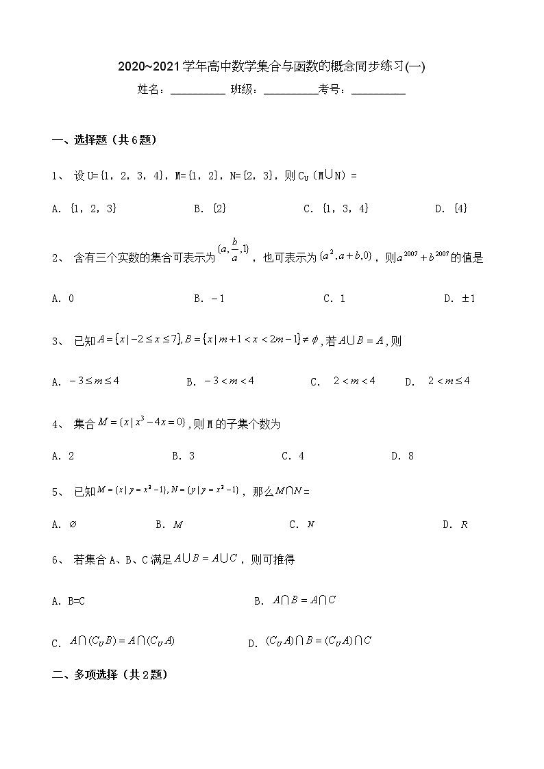2020~2021学年高中数学集合与函数的概念同步练习(一)第1页