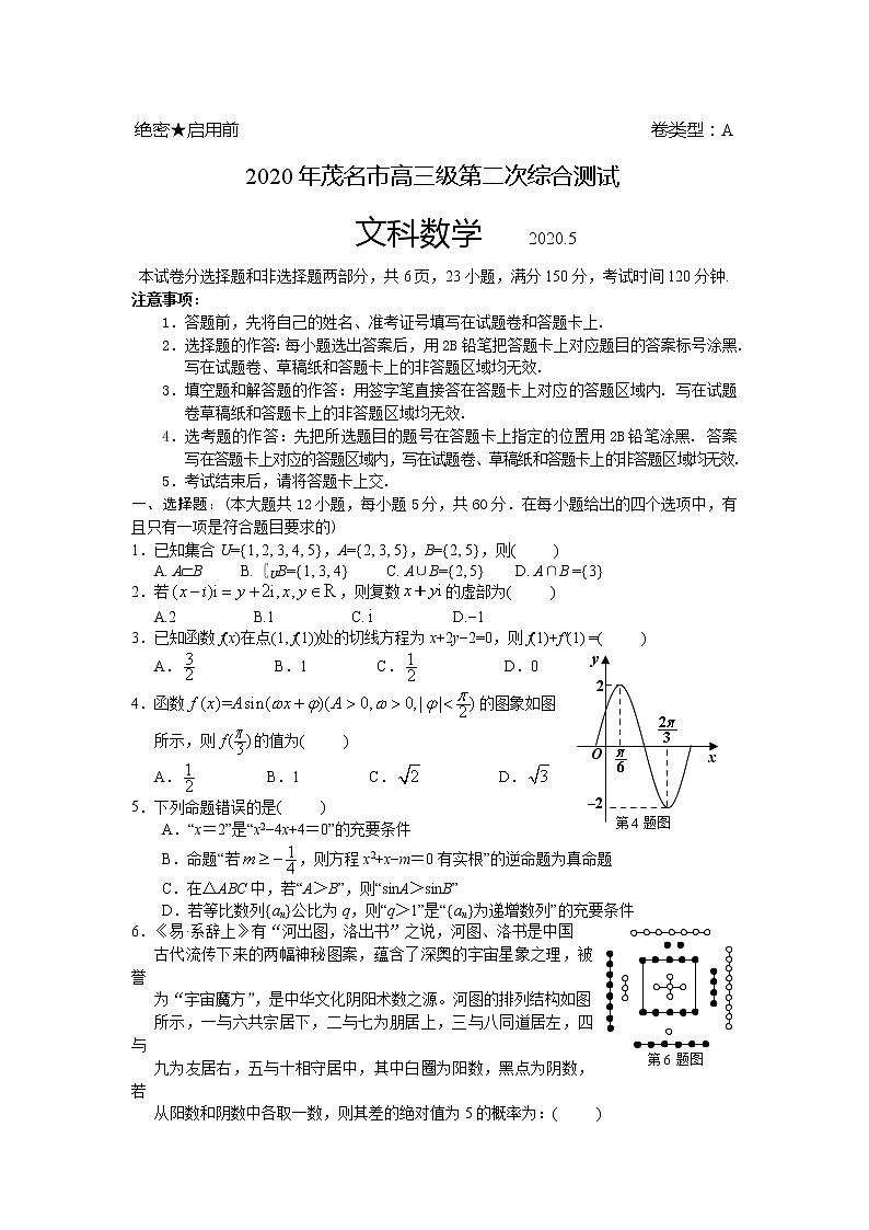 广东省茂名市2020届高三第二次综合测试数学（文）试题 word版含答案第1页