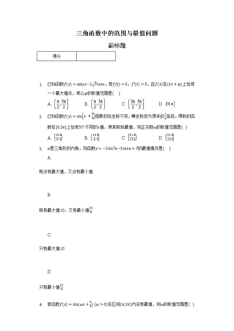 三角函数中的范围与最值问题第1页