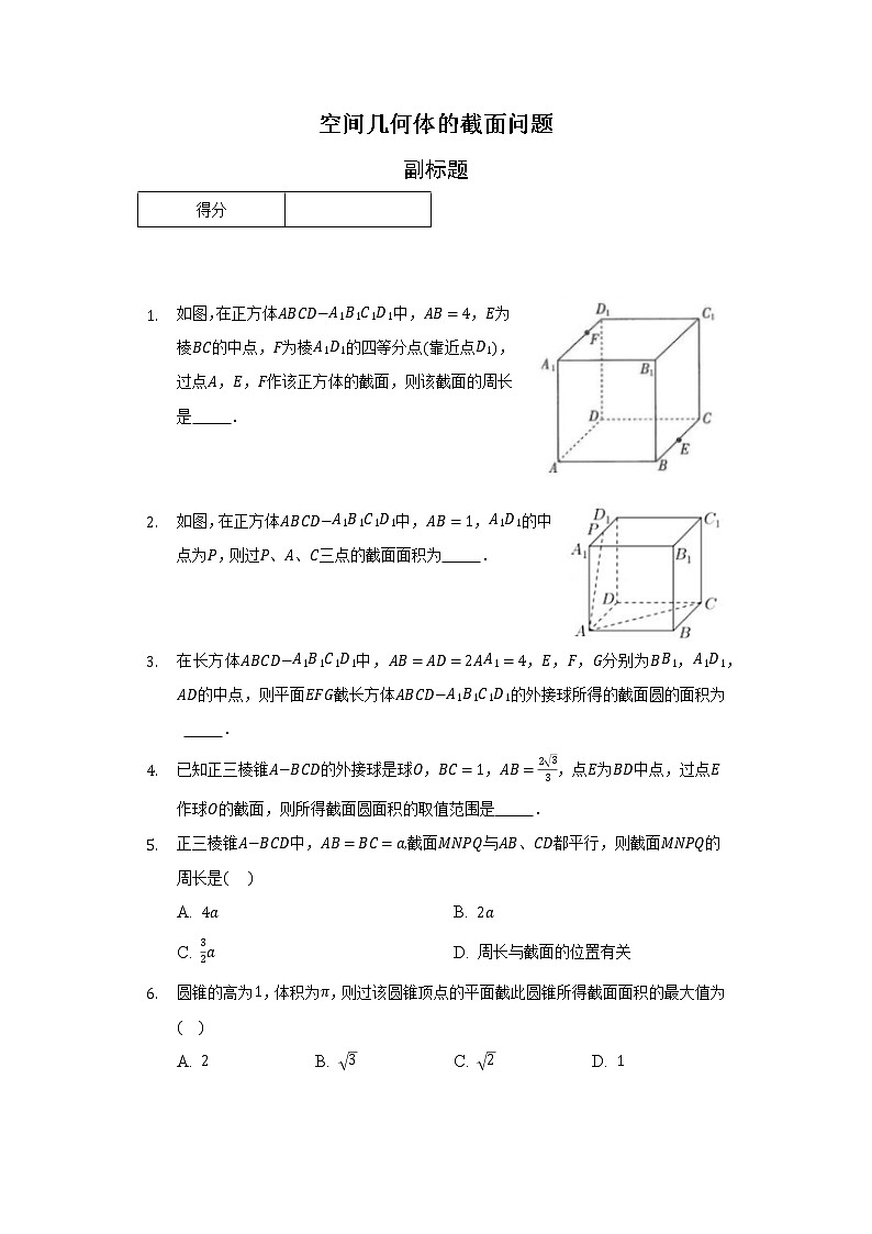空间几何体的截面问题第1页