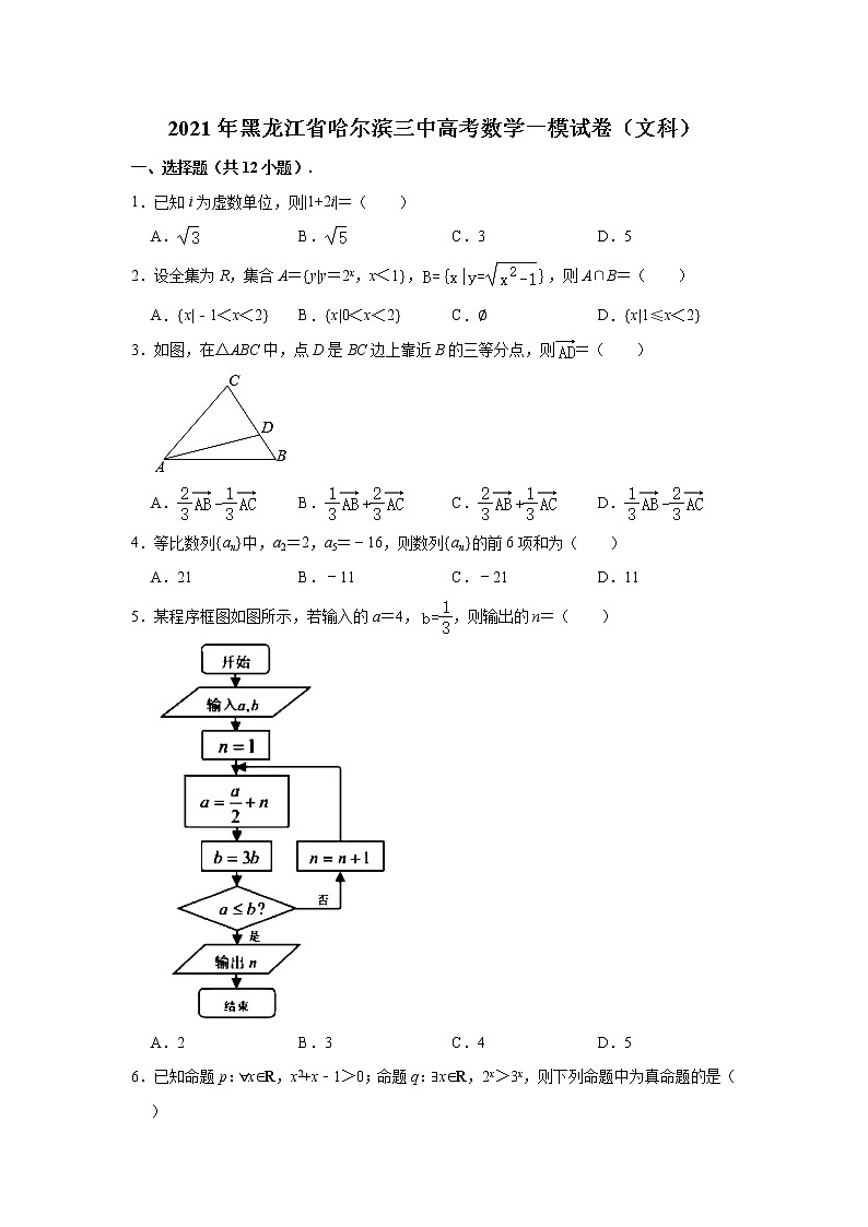 2021年黑龙江省哈尔滨三中高考数学一模试卷(文科)-(解析版)第1页
