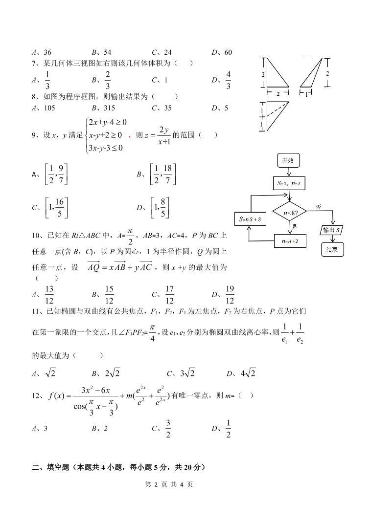 2019届四省八校双教研联盟高考高三联考试题数学理科试题 PDF版02