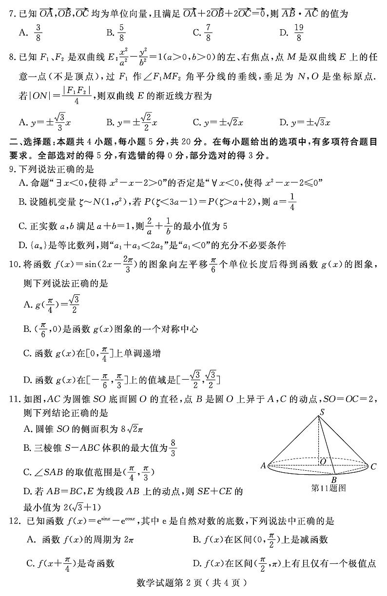 2021届山东省济宁市高三下学期3月模拟（一模）数学试题 PDF版第2页