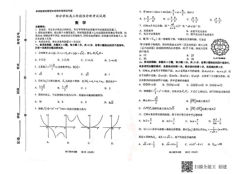 2021届山东省淄博市部分学校高三下学期4月阶段性诊断考试（二模）数学试题 PDF版01