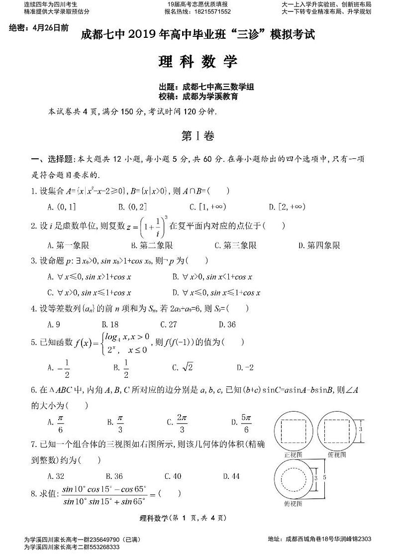 2019届四川省成都七中高三“三诊”模拟考试 数学（理） PDF版练习题第1页