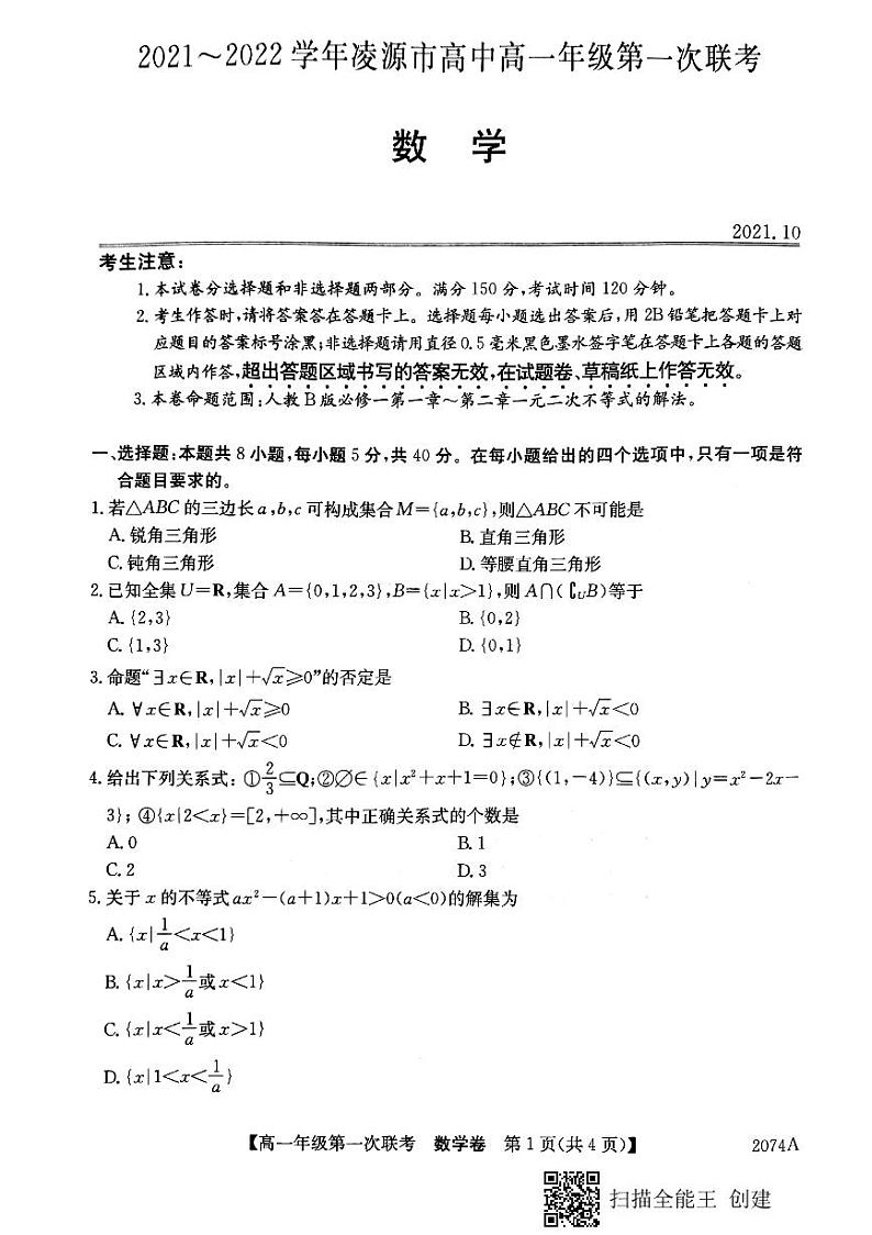 2021-2022学年辽宁省朝阳市凌源市高一上学期第一次联考数学试题 PDF版第1页