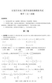 2020届河北省石家庄市高三下学期3月教学质量检测模拟考试数学（文）试题 PDF版
