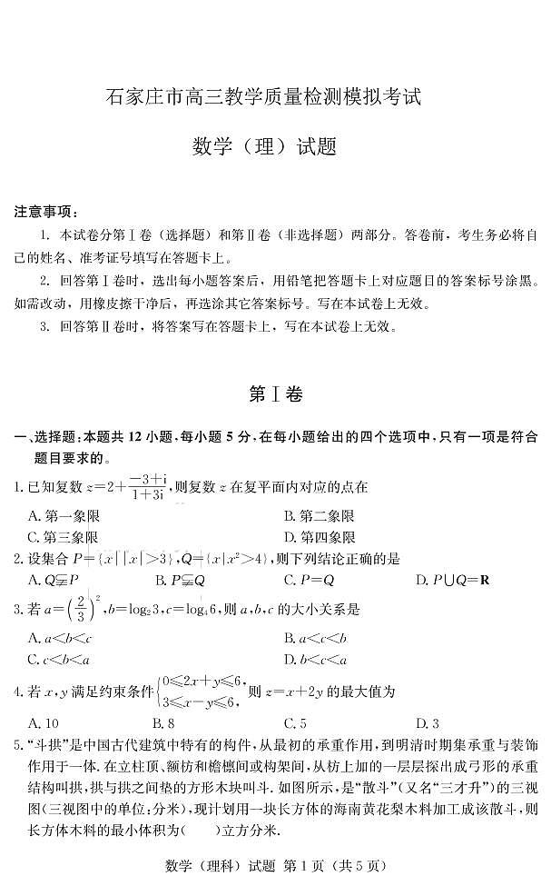 2020届河北省石家庄市高三下学期3月教学质量检测模拟考试数学（理）试题 PDF版第1页