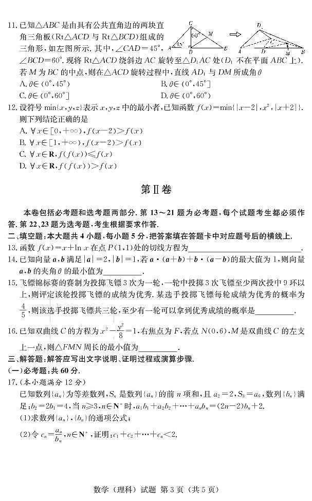 2020届河北省石家庄市高三下学期3月教学质量检测模拟考试数学（理）试题 PDF版第3页