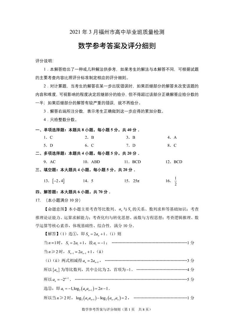 2021届福建省福州市高三下学期毕业班3月质量检测（一模）数学试题 PDF版01