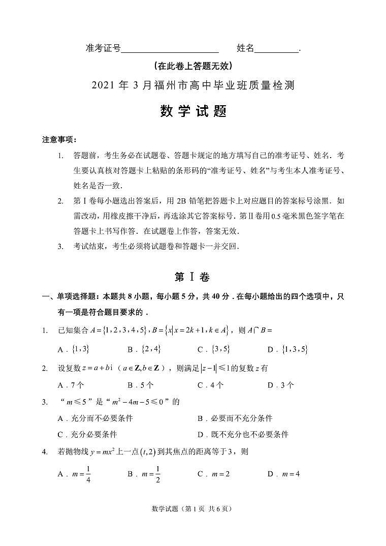 2021届福建省福州市高三下学期毕业班3月质量检测（一模）数学试题 PDF版01