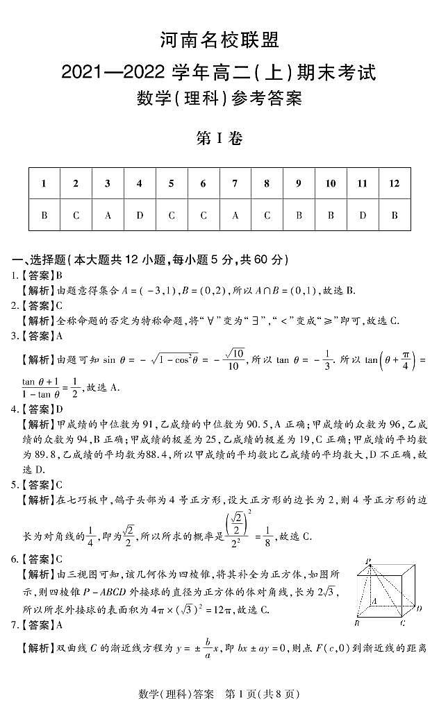 2021-2022学年河南省名校联盟高二上学期期末考数学理试题 PDF版01