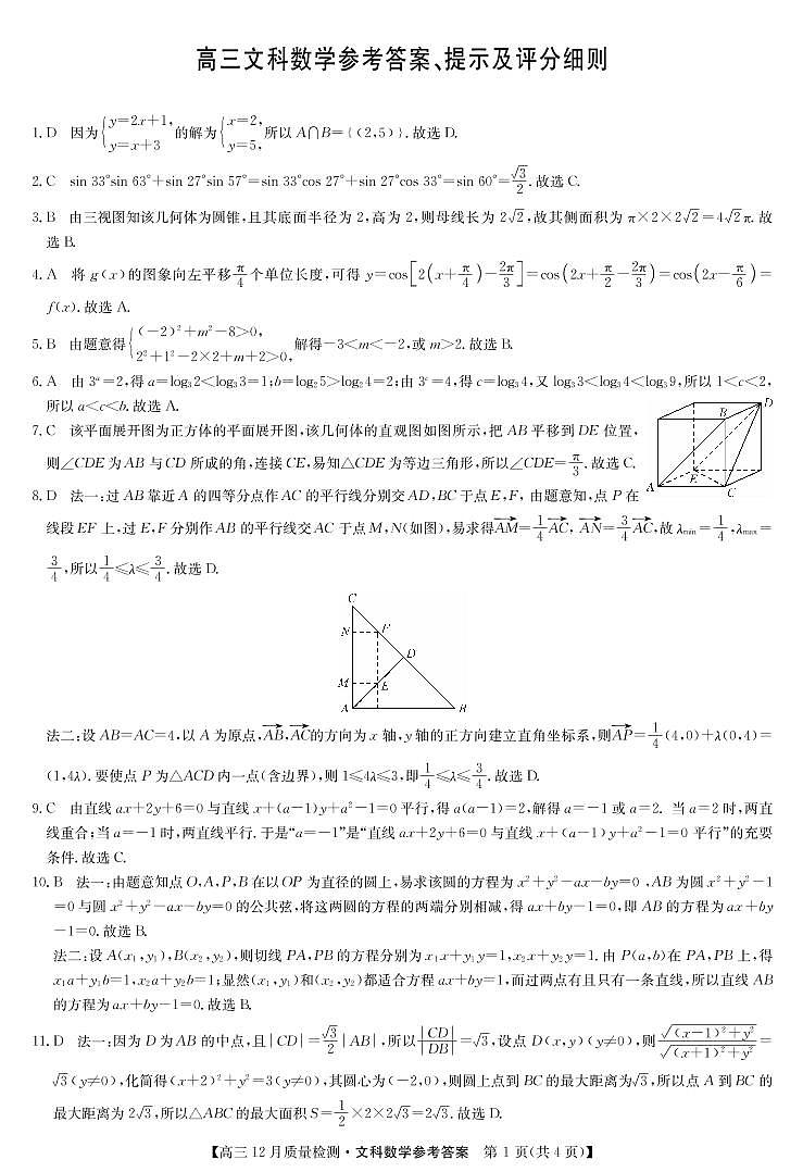 2022届安徽省九师联盟高三上学期12月质量检测（老高考）数学文试题 PDF版01