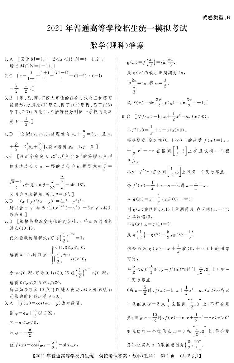2021届山西省晋中市高三下学期5月统一模拟考试（三模）数学（理）试题 PDF版01