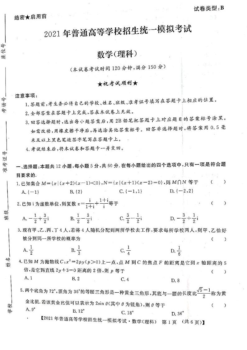 2021届山西省晋中市高三下学期5月统一模拟考试（三模）数学（理）试题 PDF版01